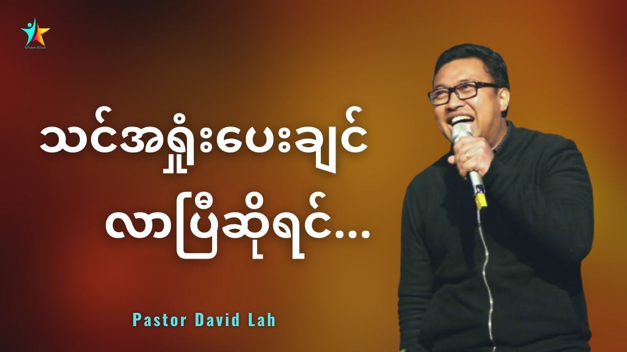 ဘယ်တော့မှ အရှုံးမပေးနဲ့ | David Lah