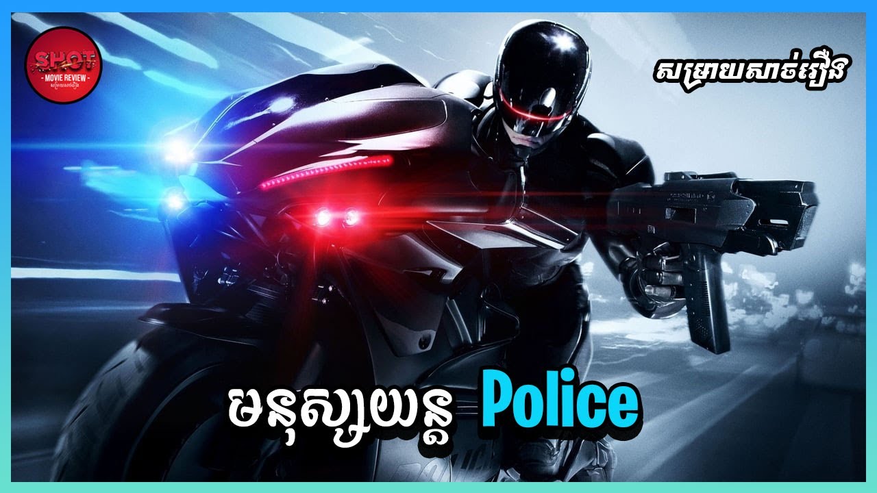 RoboCop - Movie Review មនុស្សយន្តPolice | សម្រាយសាច់រឿង