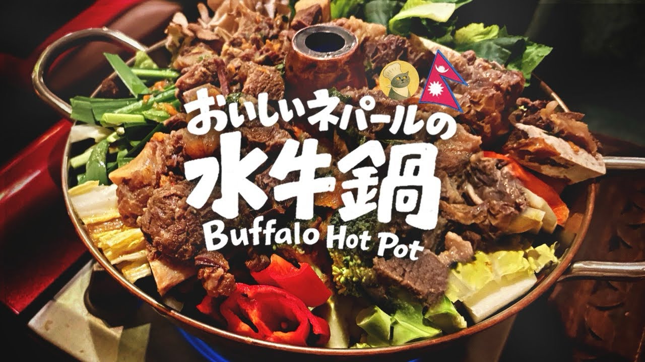 【推し飯】ネパール料理バフ鍋！水牛の肉は想像以上に美味しい！目黒駅近くバルピパル