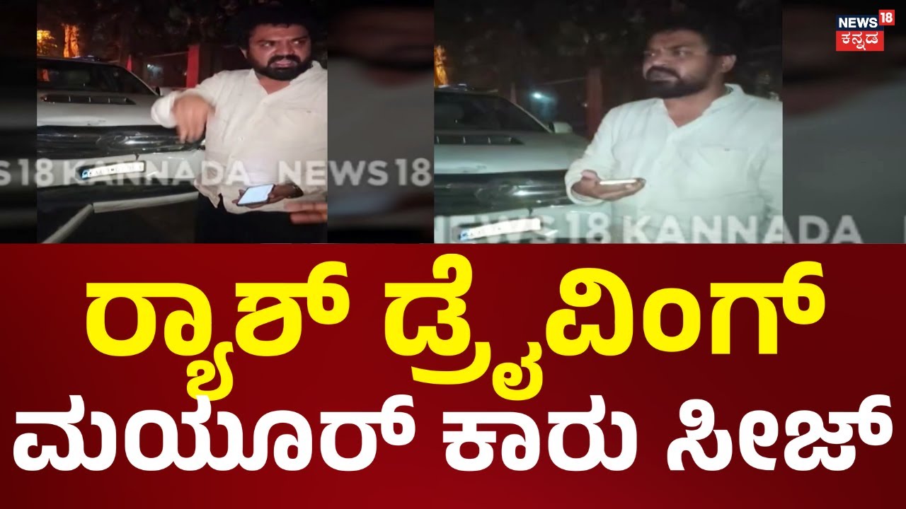 Mayur Patel’s Car Seized for Rash Driving | ಬೆಂಗಳೂರಲ್ಲಿ ಸರಣಿ ಅಪಘಾತ ಕೇಸ್, ಮಯೂರ್ ಫಾರ್ಚೂನರ್ ಕಾರು ಸೀಜ್