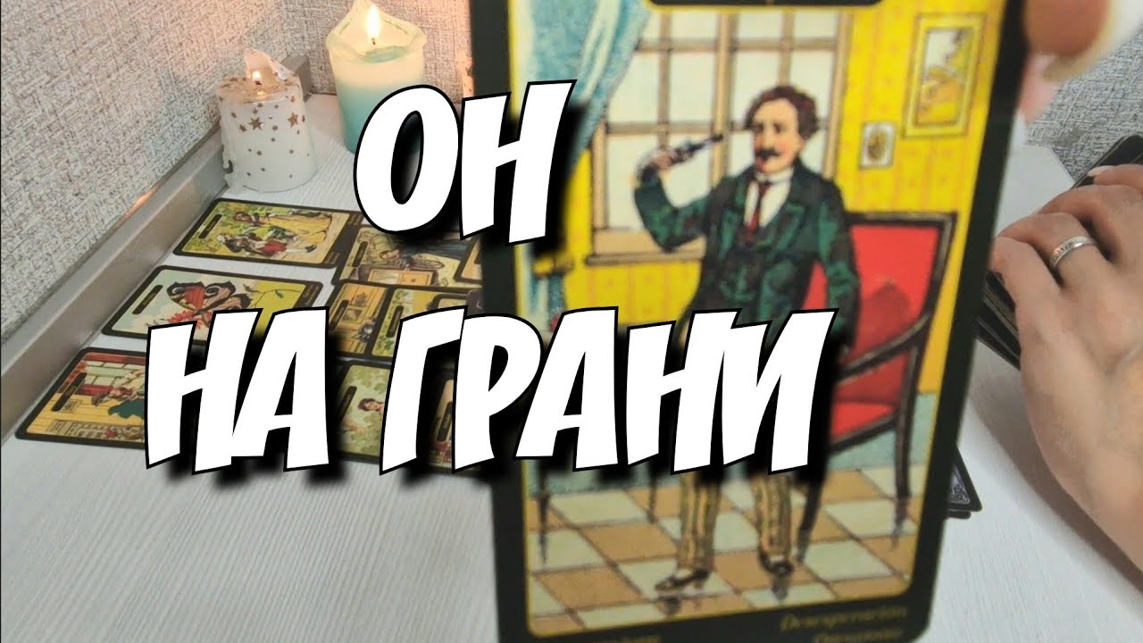 Его Чувства к Тебе‼️ Как изменились⁉️ Он сам не ожидал💯 расклад таро