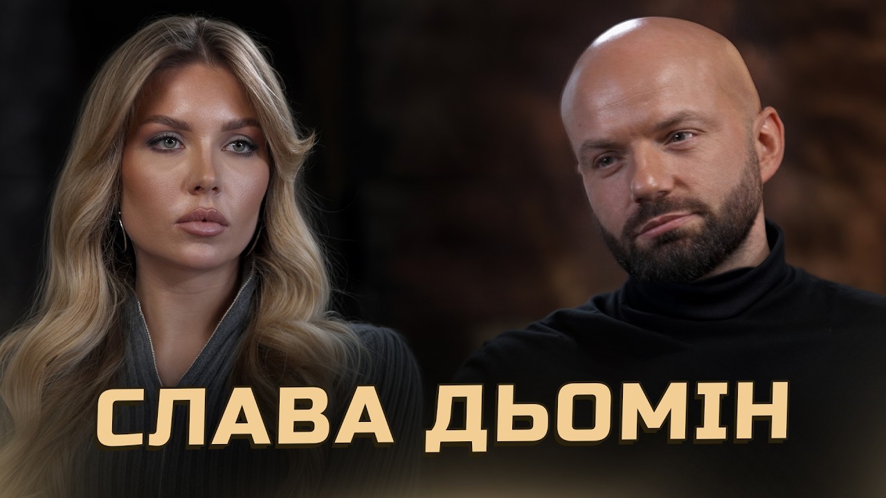 СЛАВА ДЬОМІН: ХЕЙТ у ТРЕДС. Коли був ПЕРШИЙ СЕ*С? Мама підтримує РОСІЮ. Втрата ДИТИНИ