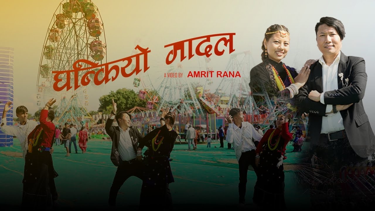 Ghankiyo madal aaja//Ft.Amrit Rana,Sushma Gurung//घन्कियो मादल आज//New christian dancing song 2026