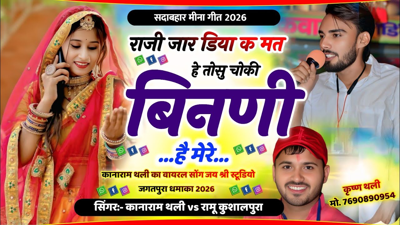 राजी जार डिया क मत हे तोसु चोकी बिनणी है मेरे ~ KanaRam Thali Ramu Khusalpura Meena Geet 2026