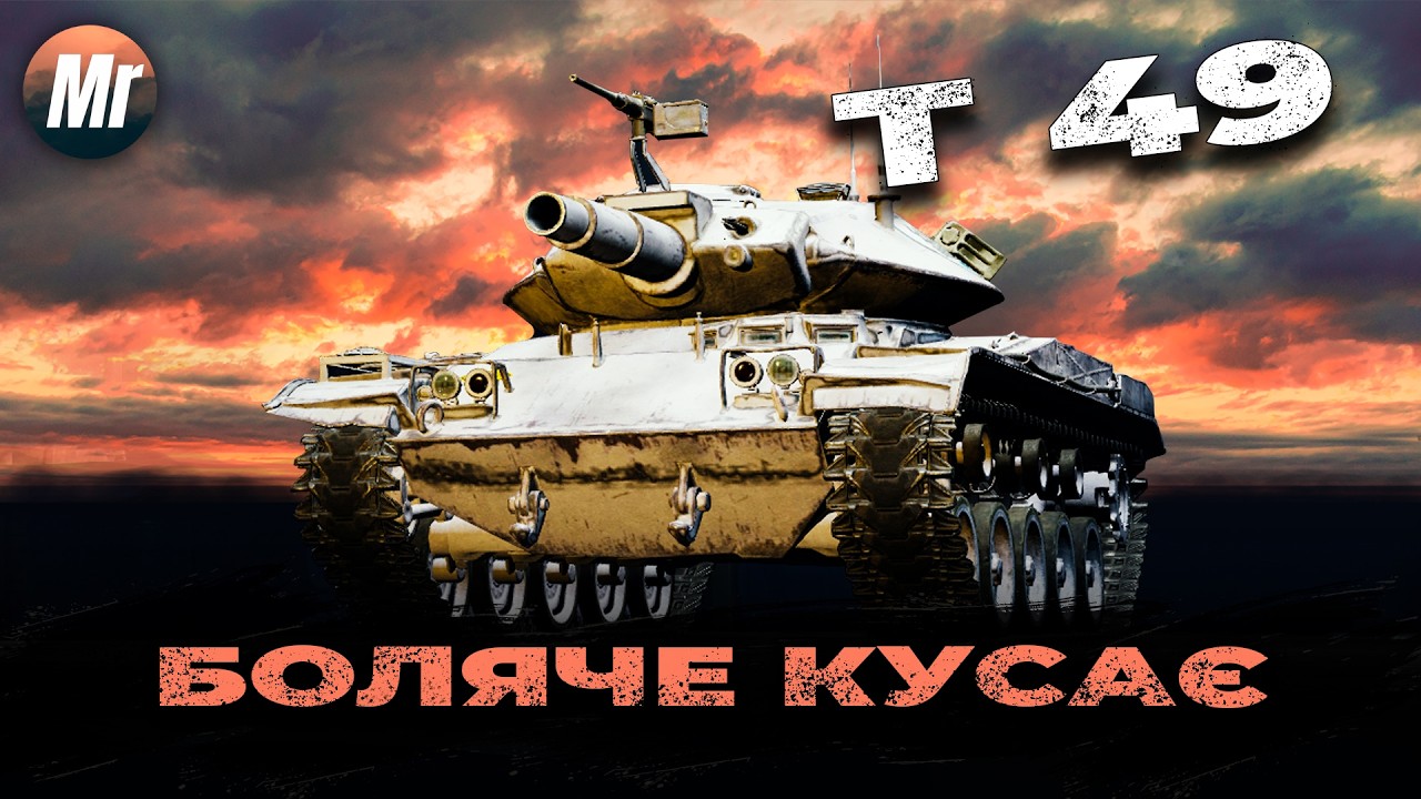 Т49 - все ще ТОКСІК, чи вже НІ? | World of Tanks стрім українською