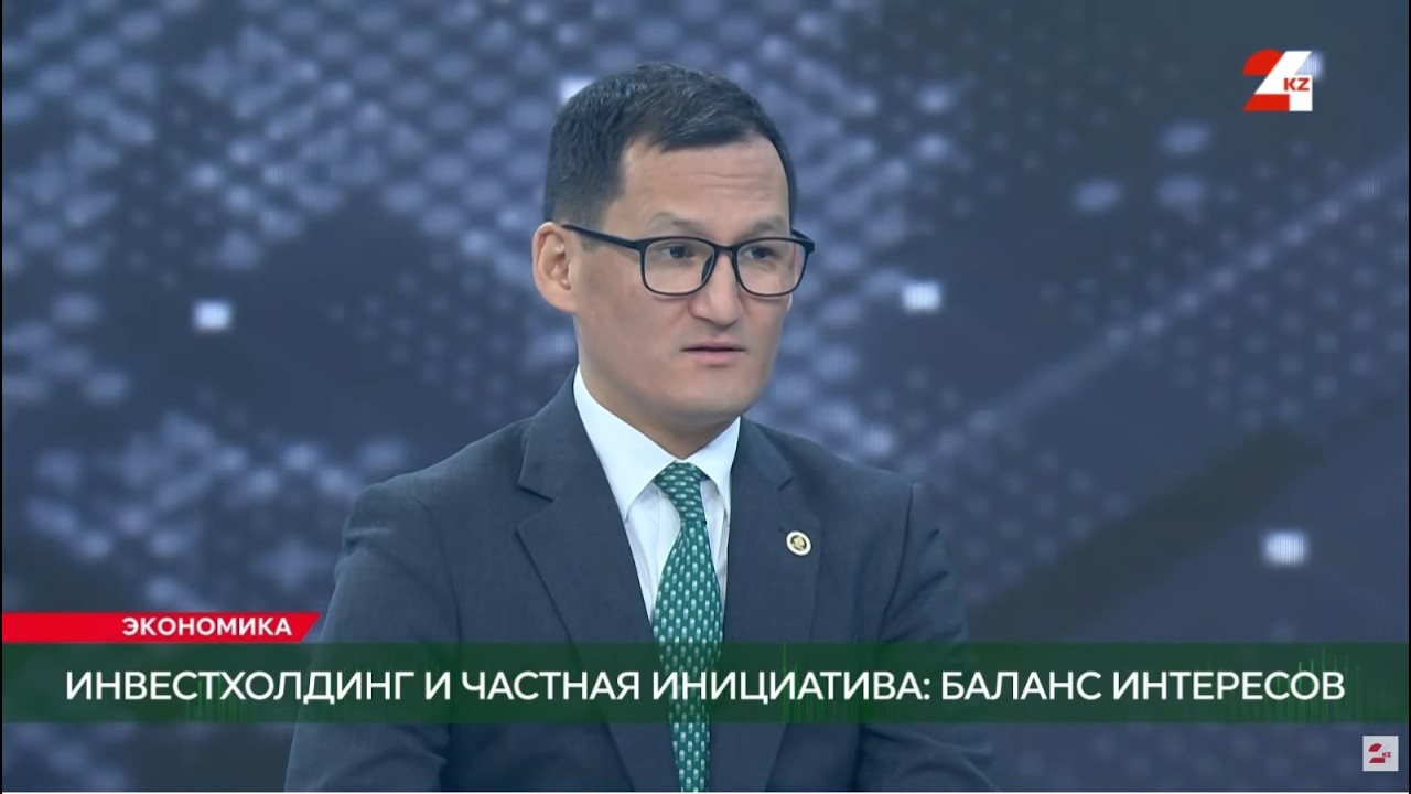 Инвестхолдинг и частная инициатива: баланс интересов. Жандос Шайхы | Экономика