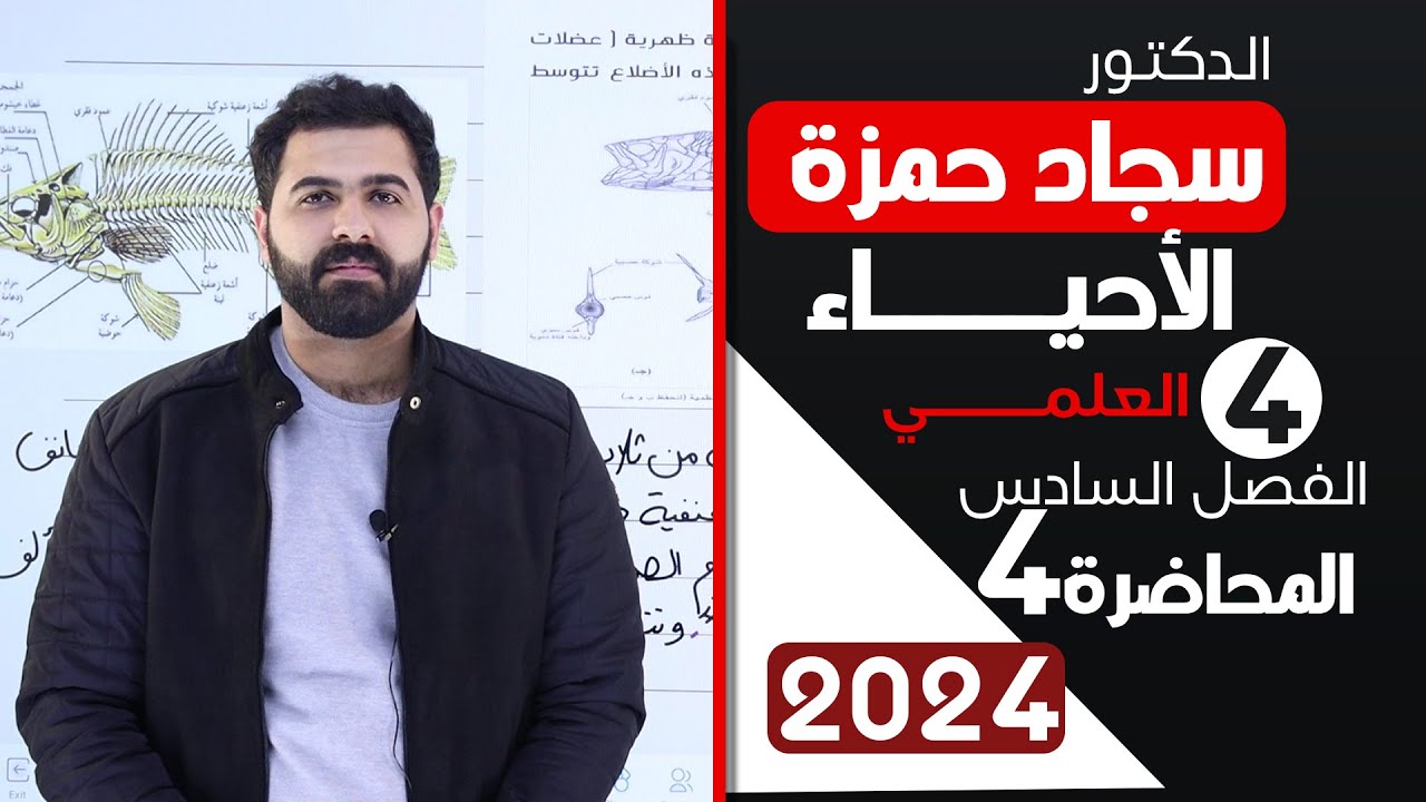 احياء الرابع علمي 2024 / الفصل السادس / المحاضرة 4 / الجهاز الهيكلي للاسماك العضمية