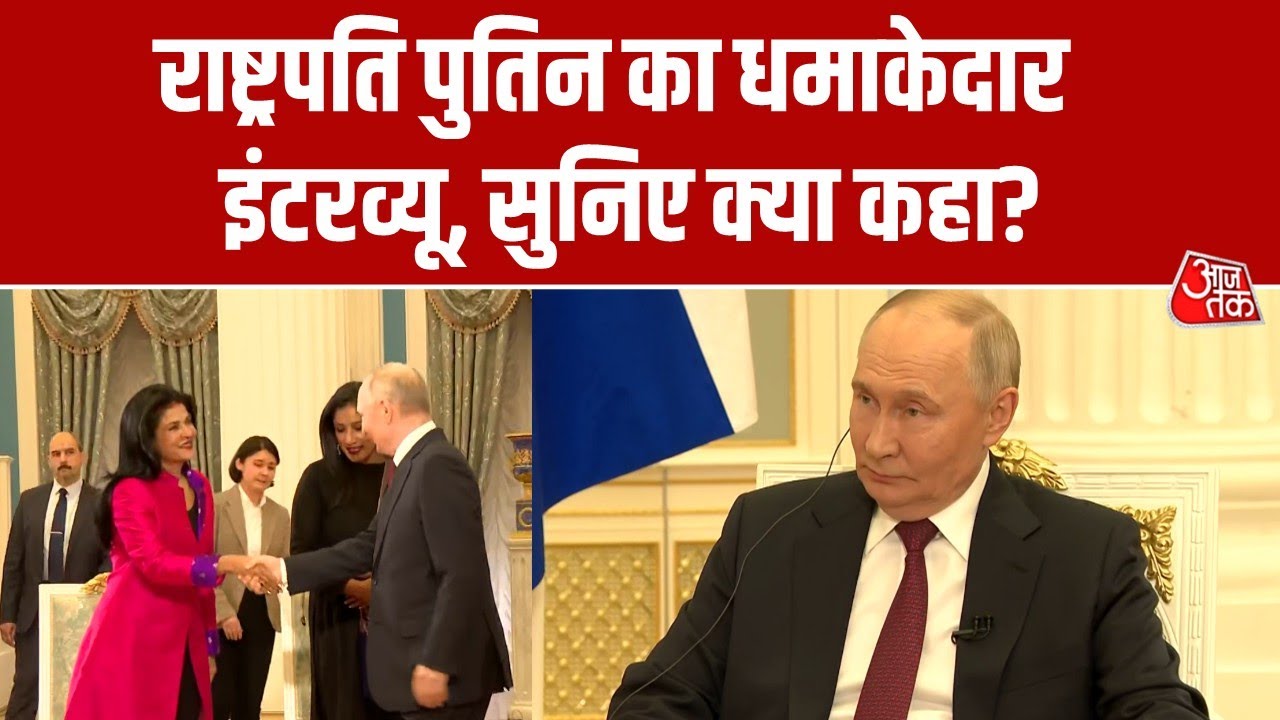 Putin Visit in India: भारत दौरे से पहले Putin का सबसे धमाकेदार इंटरव्यू | Anjana Om Kashyap