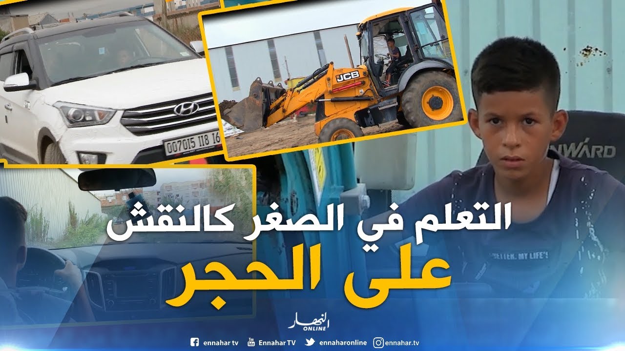 جورنان اليوم : طفل يحترف قيادة المركبات ذات الوزن الثقيل