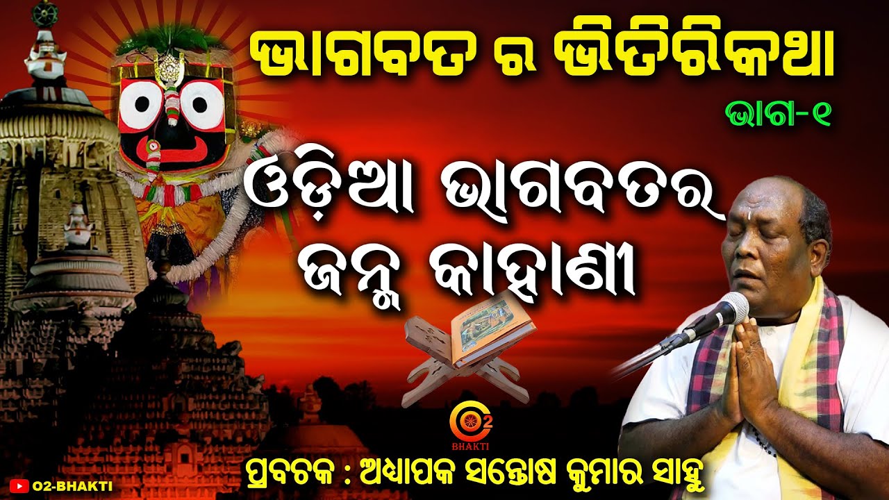 ଓଡ଼ିଆ ଭାଗବତ | THE SECRETS OF ODIA BHAGABAT | SANTOSH KUMAR SAHOO  | PART-1 | ODIA PRAVACHAN#o2bhakti