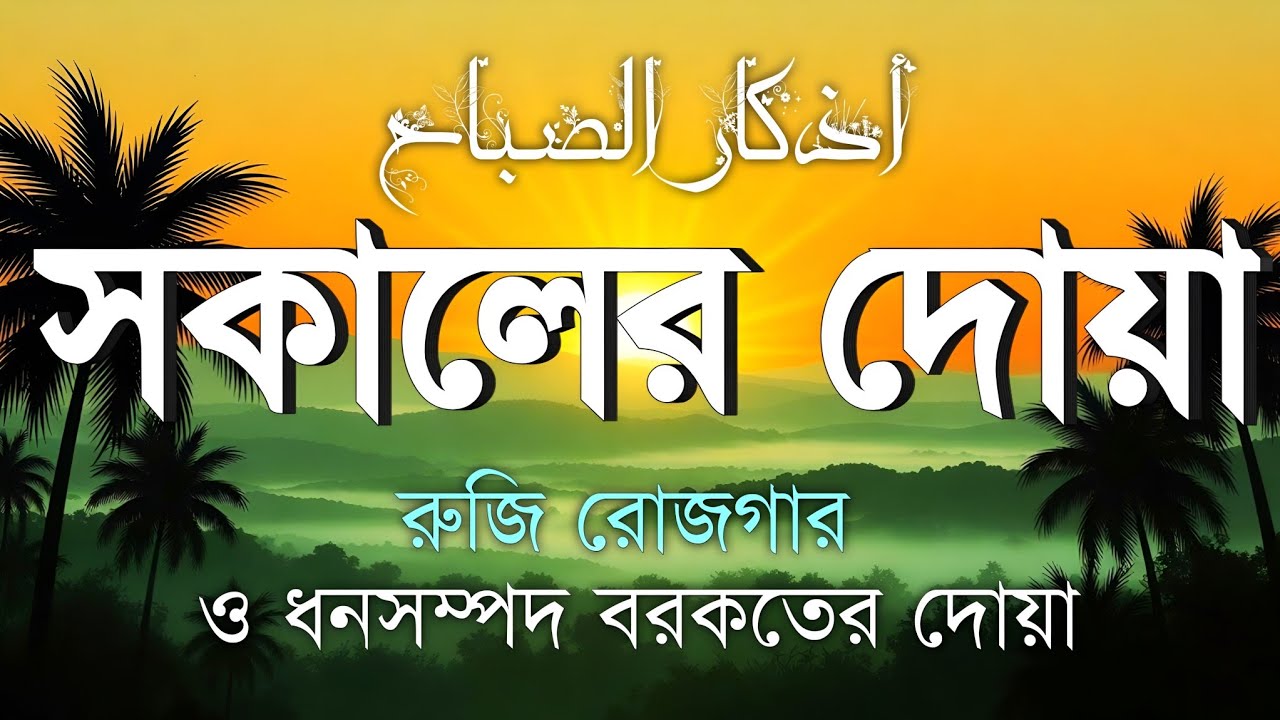 সকালটা শুরু হোক হৃদয় শীতল করা বরকতময় আয়াত দিয়ে। সকালের দোয়া ও জিকির। Morning Dua Full by Alaa Aqel