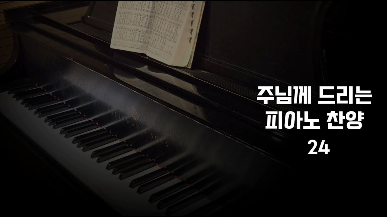 왕 되신 주 #모닝찬양 #piano #피아노찬양 #새찬송가