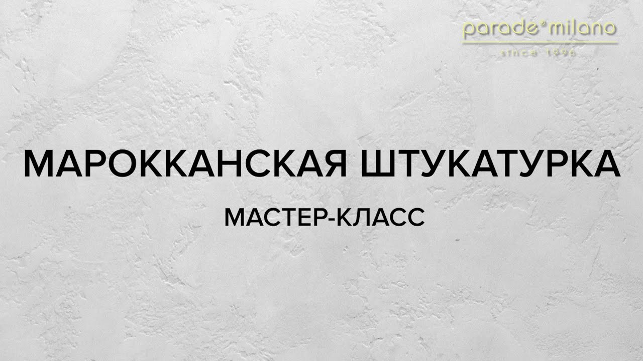 МАРОККАНСКАЯ ШТУКАТУРКА. Нанесение декоративной штукатурки Parade@Milano Imperiale. Мастер-класс №11