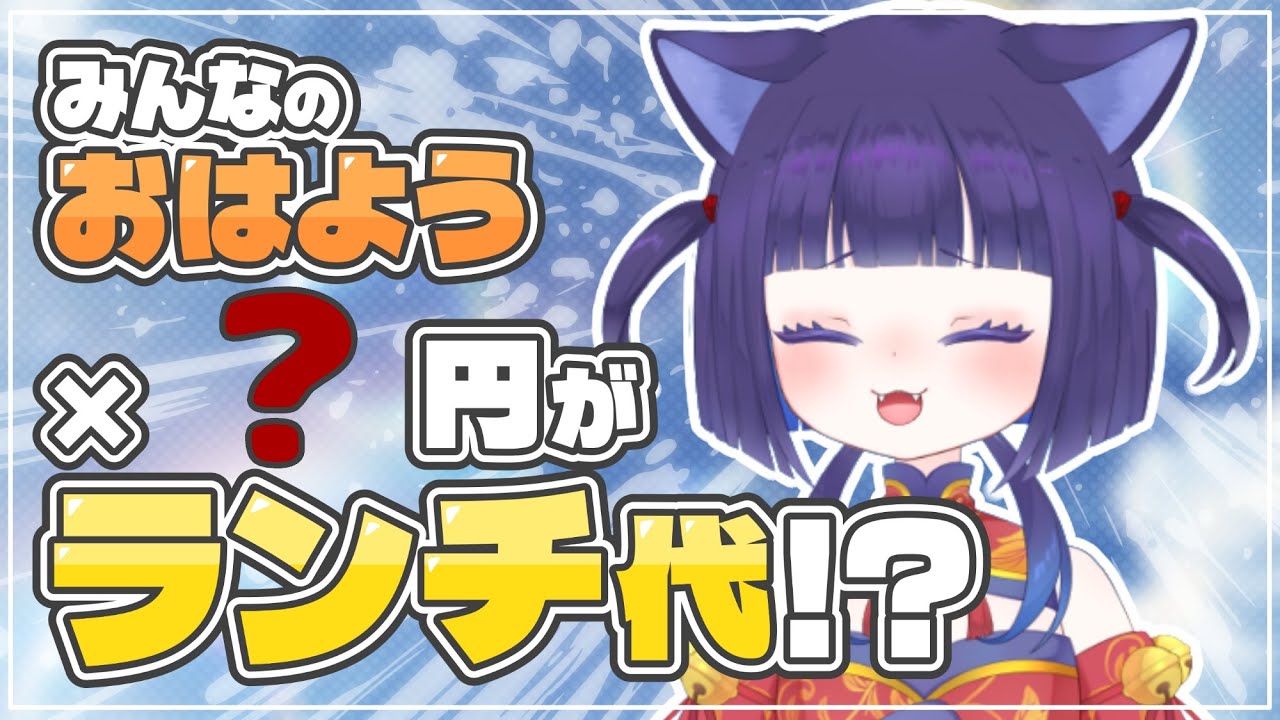【 ランチ代 】みんなの高評価とおはようで決まる！お昼ご飯代決め！【鈴之枝みな】