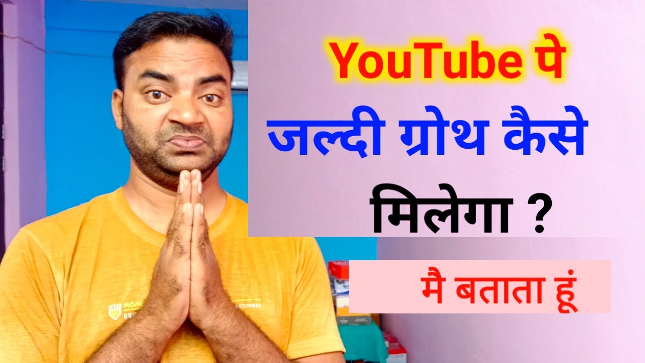YouTube pe jaldi growth kaise millega ? Mobile wala Youtuber