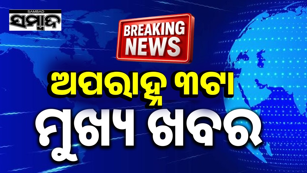 ଖବର ଏବେ ଏବେ | TopNewsOfTheHour | Odisha | 19thSep2026 | 3PMHeadlines | Sambad