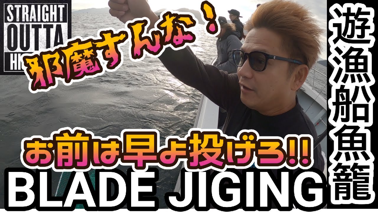 【前編】【ブレードジギング】遊漁船魚籠で凄十サワラゲーム