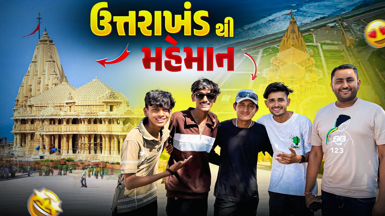ઉતરાખંડ થી મહેમાન 🥰 | Somnath Temple