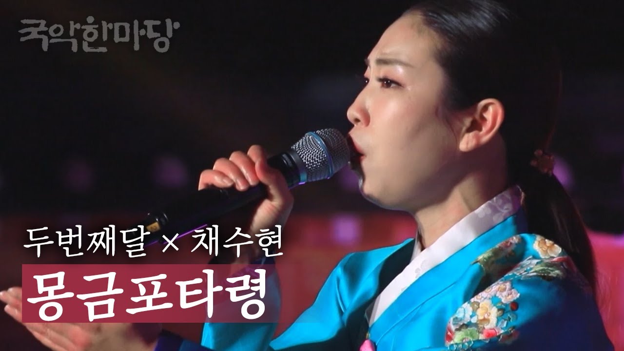 국악한마당 | 두번째달, 채수현 - 몽금포타령 | KBS전주