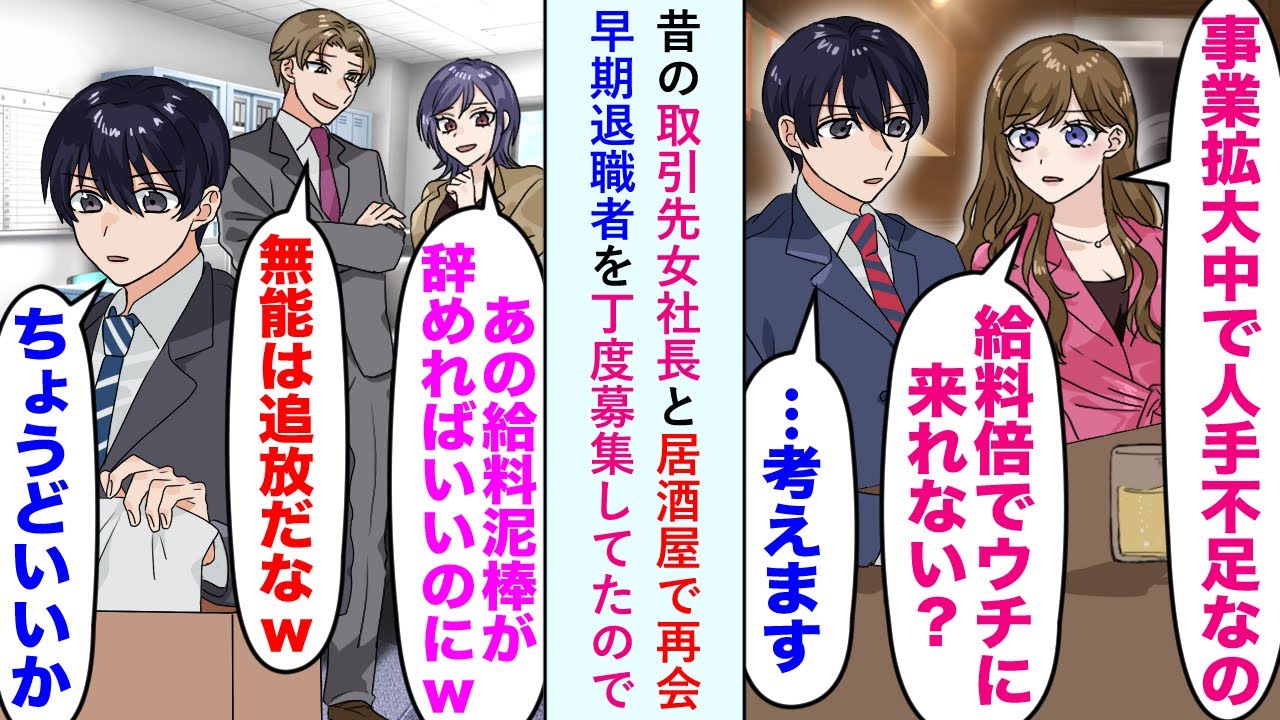 【漫画】無能同僚に頭を悩ませていた俺が昔の取引先女社長と居酒屋で再会し早期退職者を丁度募集してたので心機一転転職してみると人生薔薇色になって...【恋愛マンガ動画】