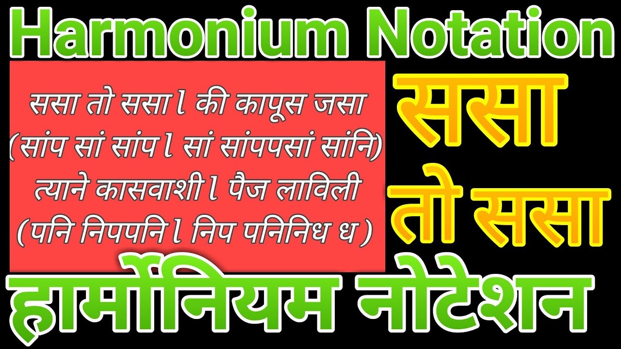 Sasa to Sasa Harmonium Notation l ससा तो ससा हार्मोनियम नोटेशन l Marathi Balgeet l मराठी बालगीत