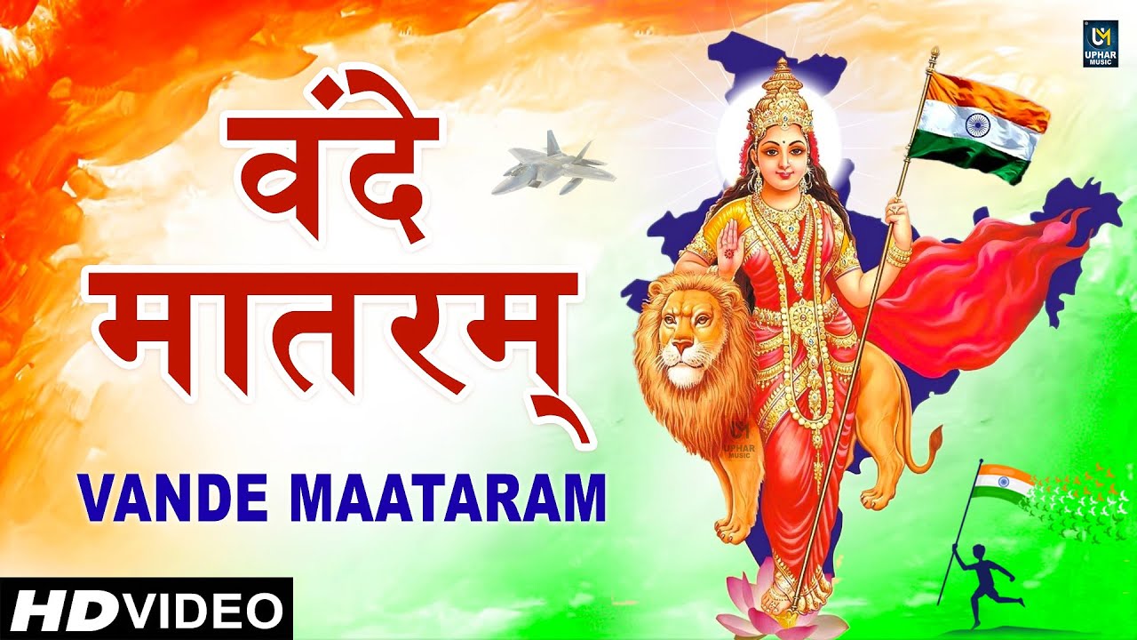 Vande Mataram Full with Lyrics | Desh Bhakti Song | Rashtriya Geet | Patriotic Song | वन्दे मातरम