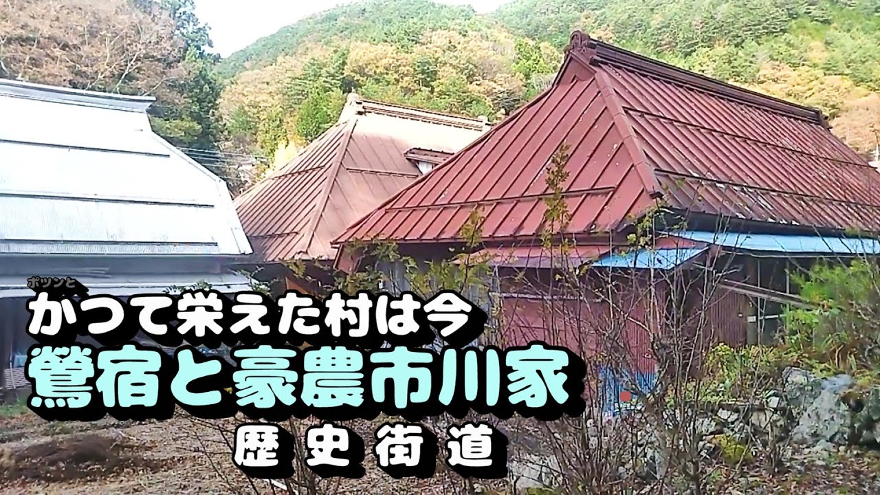 【豪農の館】豪農を見に行く　山梨県・市川家