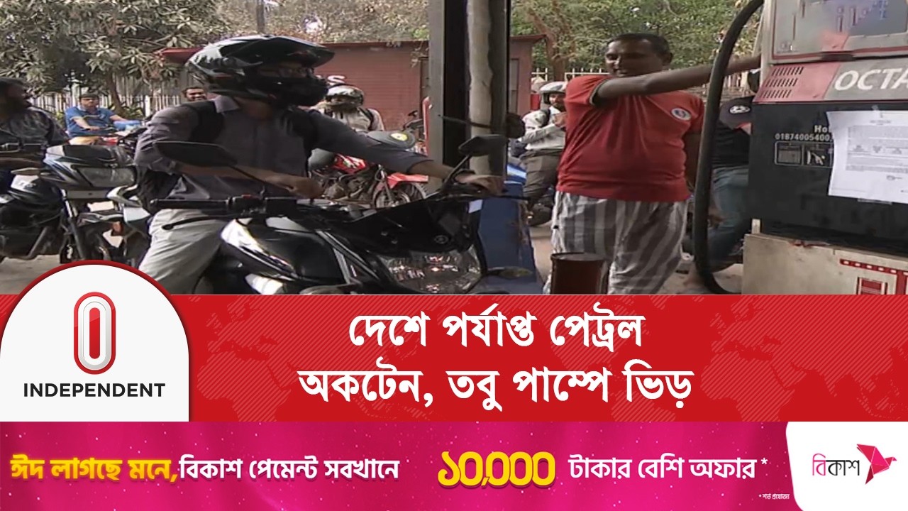 চলতি মাসে তেল সংকট নেই,আগাম সরবরাহ নিশ্চিত | Fuel Supply | Independent TV