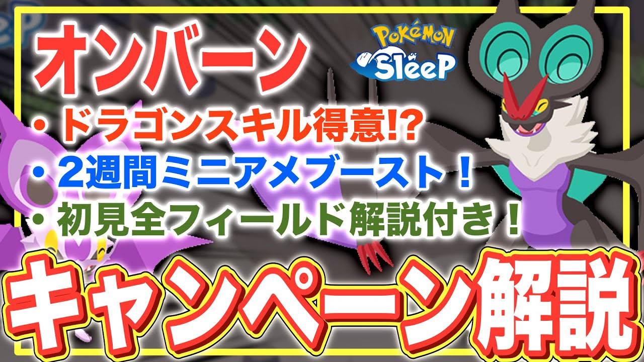 すぐ備えよう！オンバーンとPUウィークの解説・考察【Pokémon Sleep】【オンバット/オンバーン】【ポケモンピックアップウィーク（スキル）vol.1】