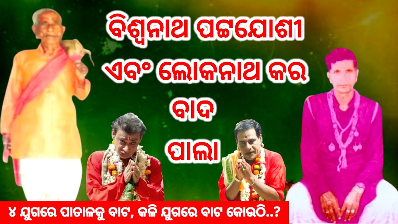 ବିଶ୍ଵନାଥ ପଟ୍ଟଯୋଶୀ ଓ ଲୋକନାଥ କରଙ୍କ ବାଦ ପାଲା,୪ ଯୁଗରେ ପାତାଳକୁ ବାଟ, କଳି ଯୁଗରେ ବାଟ କୋଉଠି | Pala | tejodisa