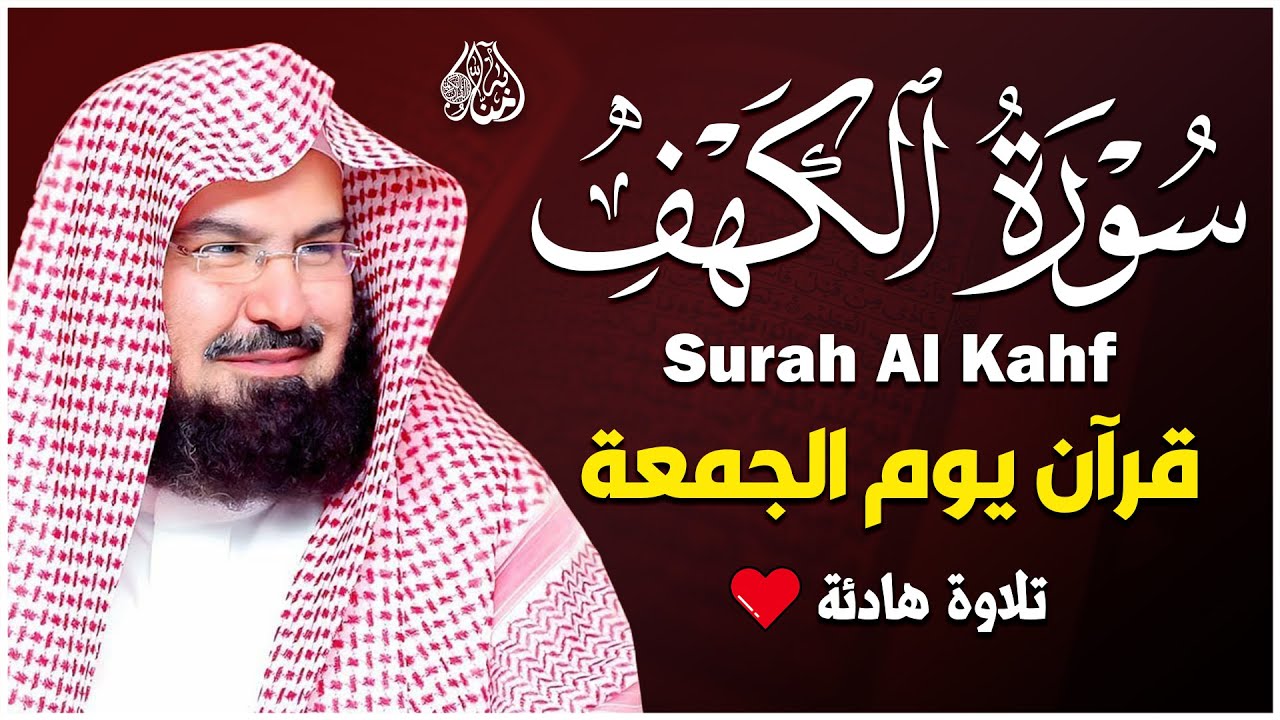 سورة الكهف كاملة للشيخ عبد الرحمن السديس أجمل تلاوة في يوم الجمعة المباركة 💚 راحة وسكينة وهدوء 💚