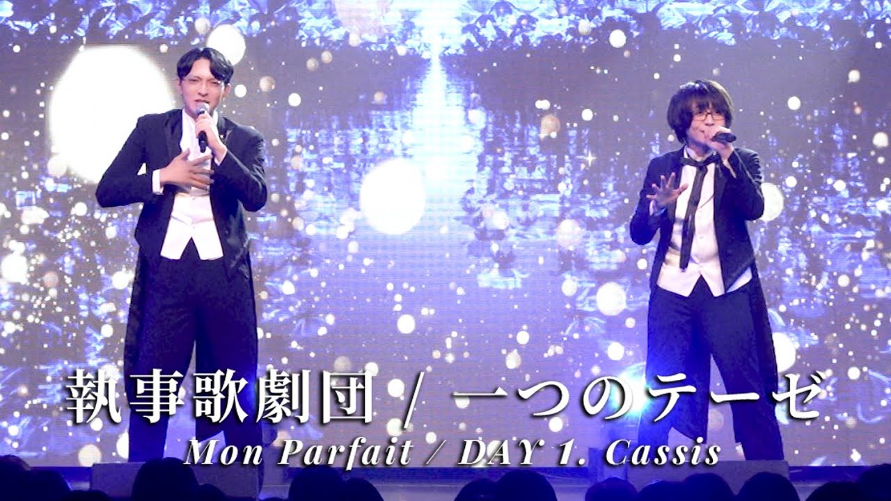 執事歌劇団 / 一つのテーゼ 【Mon Parfait / DAY 1. Cassis】