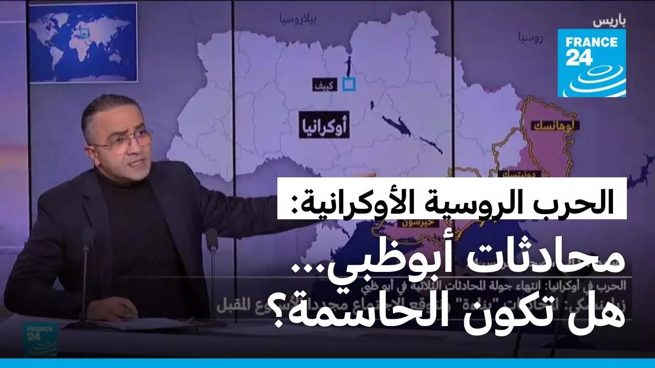 محادثات وقف إطلاق النار في أوكرانيا: هل تحمل أبوظبي “الاختراق” المنتظر؟