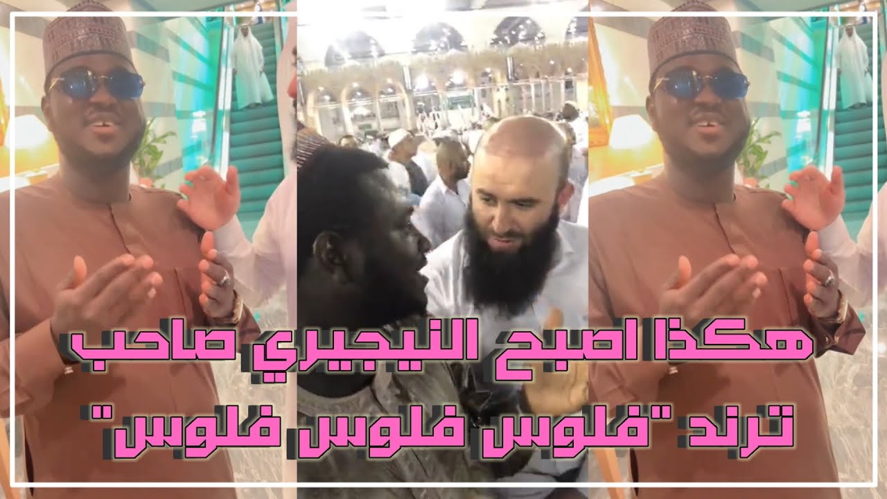 فاكرين النيجيري صاحب فيديو فلوس فلوس عند الكعبه؟ لن تتخيلوا ماذا حدث له وكيف اصبح الان.!