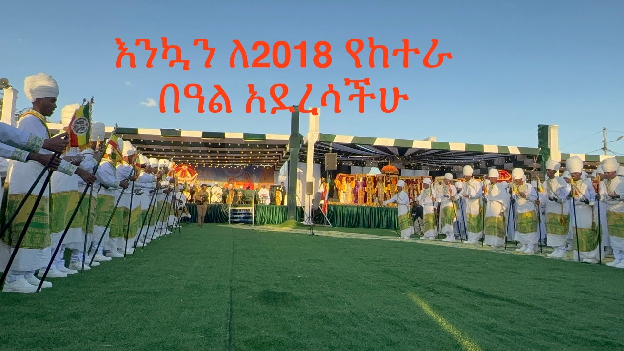 የ2018 የከተራ በዓል በጃንሜዳ 