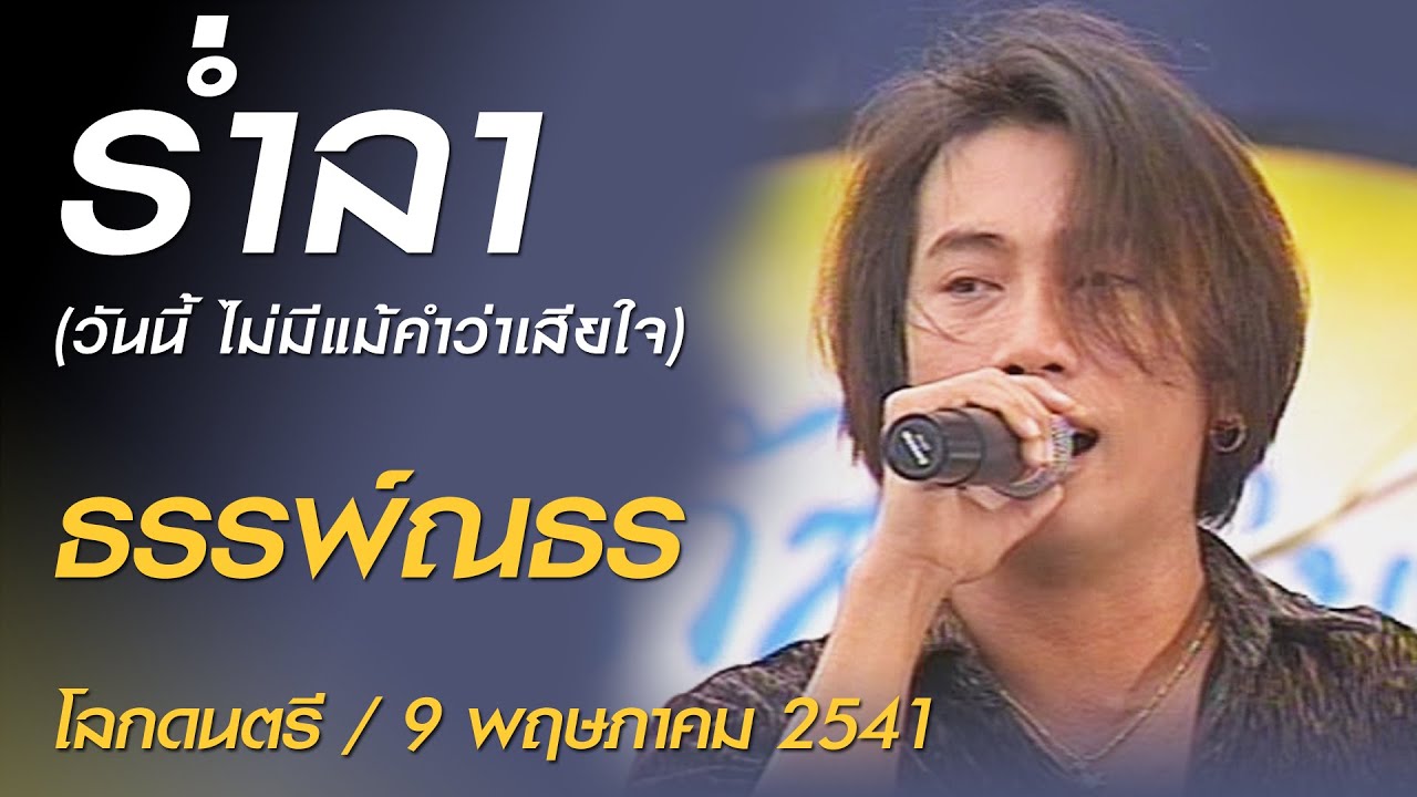 ร่ำลา (วันนี้ ไม่มีแม้คำว่าเสียใจ) - ธรรพ์ณธร (โลกดนตรี เสาร์ที่ 9 พฤษภาคม 2541)