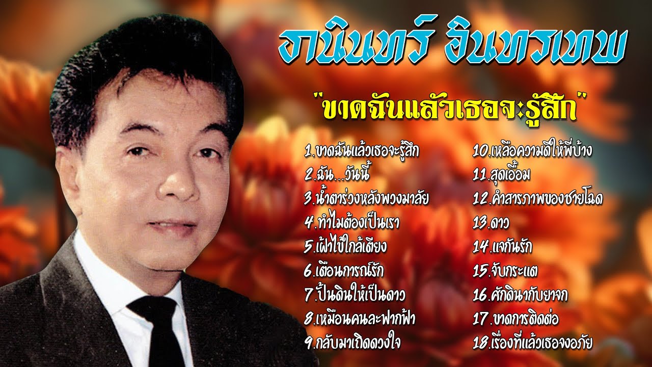 รวมเพลงฮิต | ธานินทร์ อินทรเทพ | ชุด 