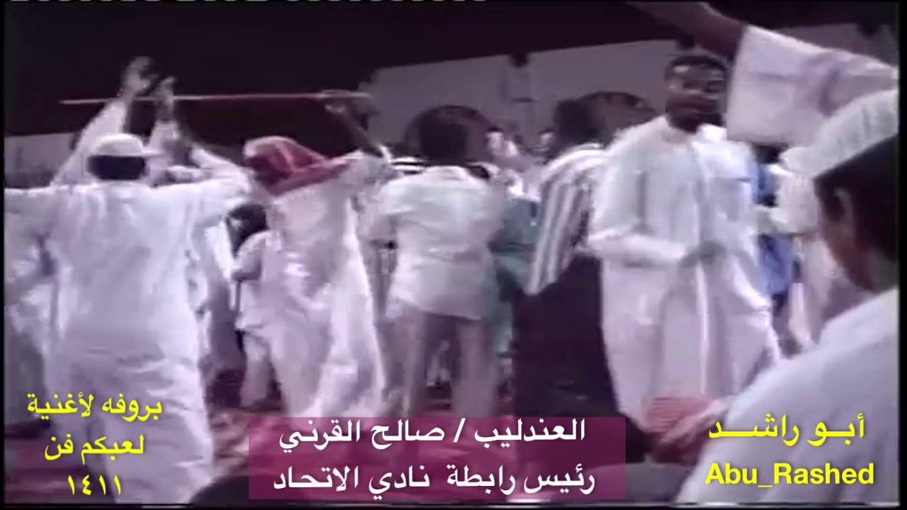 العندليب صالح القرني لعبكم فن ١٤١١ هـ