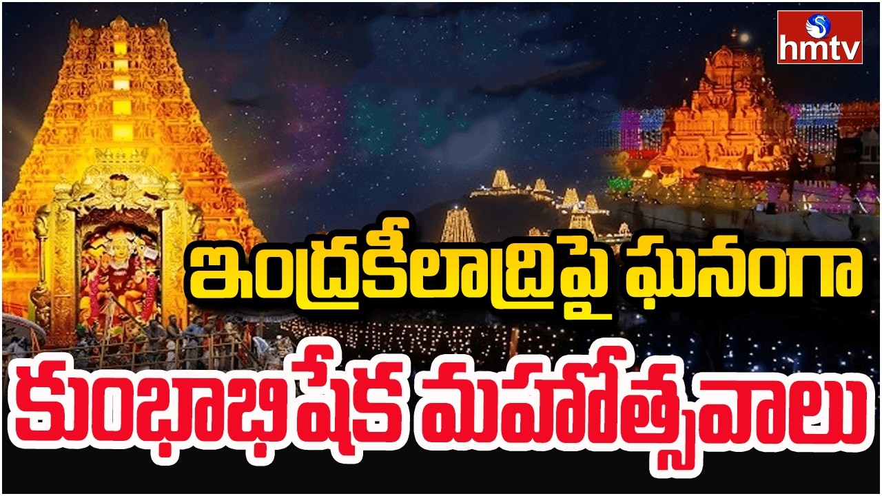 ఇంద్రకీలాద్రిపై ఘనంగా కుంభాభిషేక మహోత్సవాలు | Kumbhabhishekam at Indrakiladri | hmtv