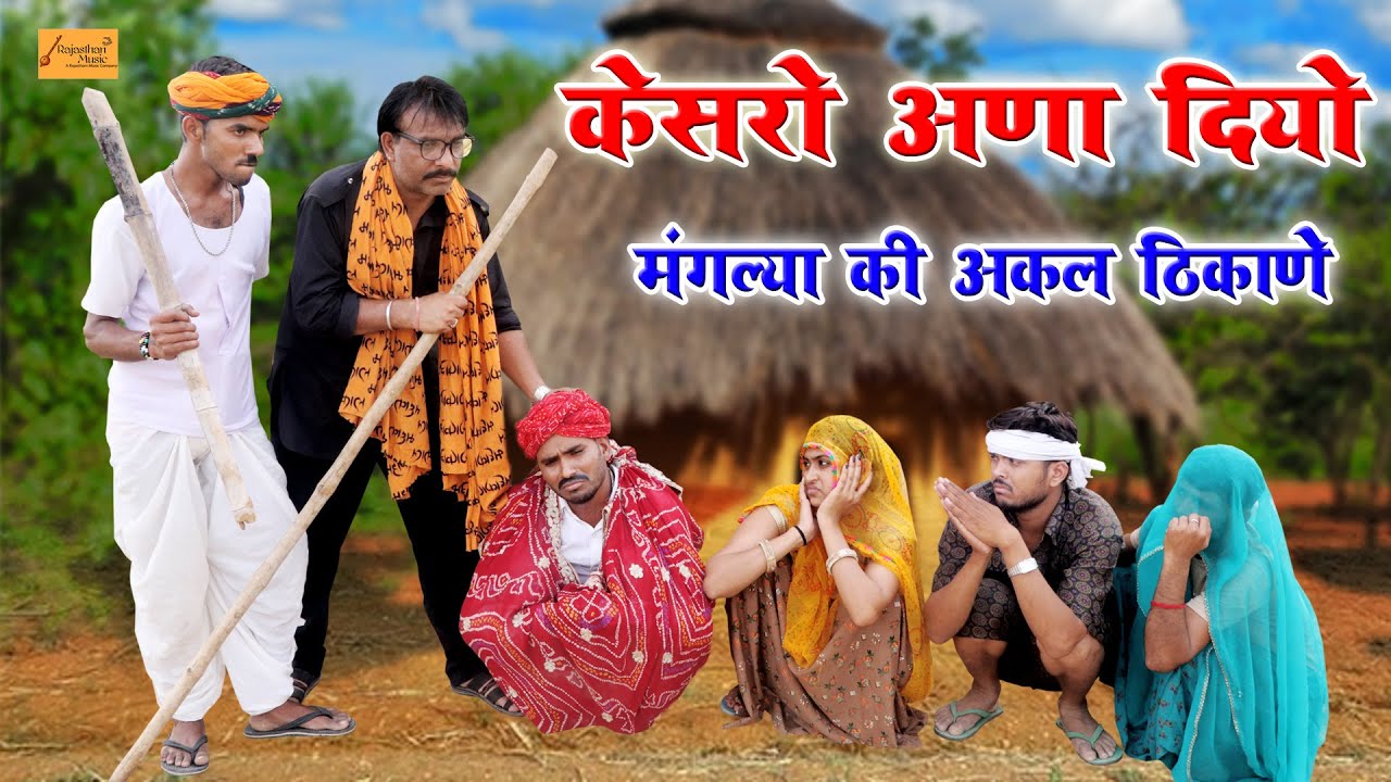 केसरो अणा दियो मंगल्या की अकल ठिकाणे 🤪 फुंफाजी को पडग्यो लठ 😂 गजब काॅमेडी | Bodhya Kesra Ki Comedy