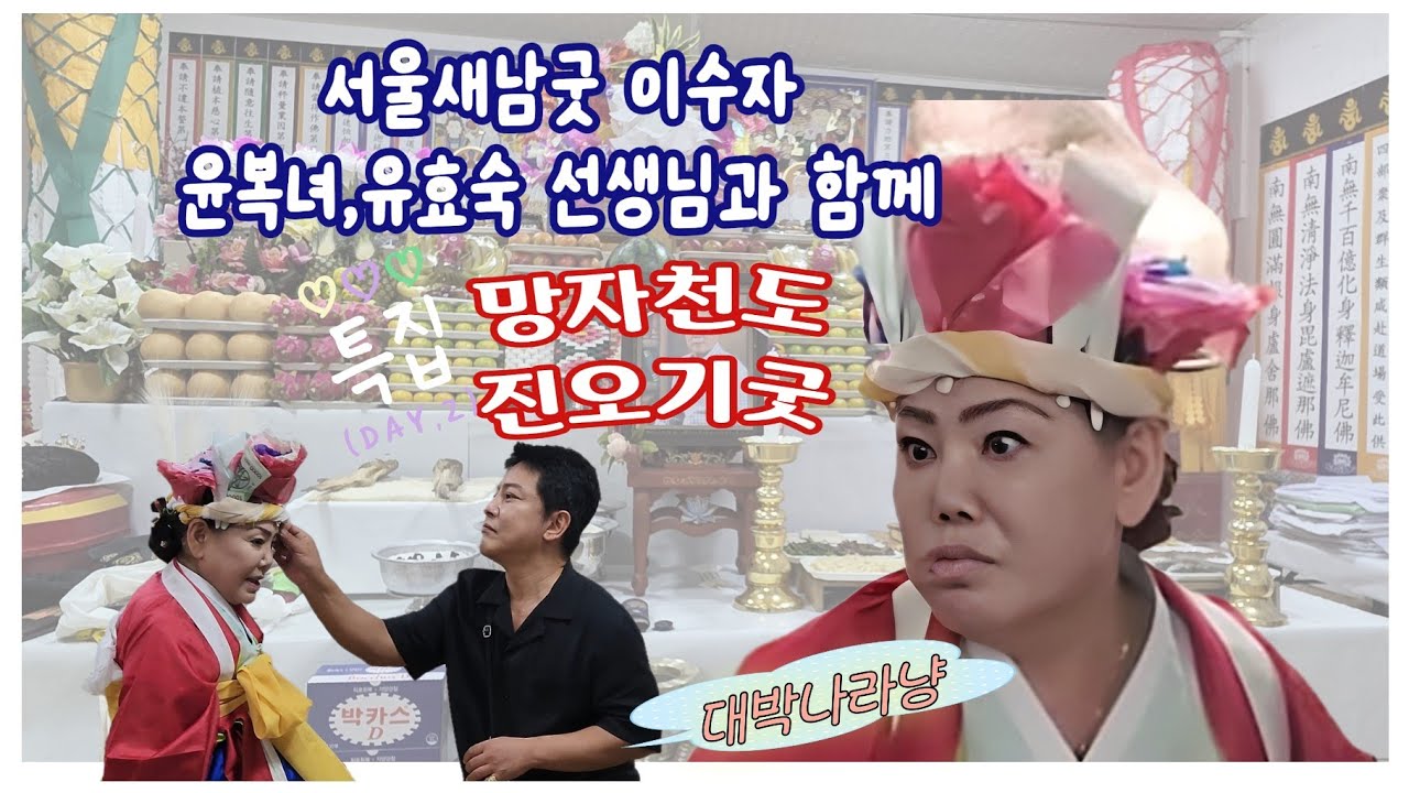 망자천도 진오기 서울 새남굿 대박나라냥 무당 만신 