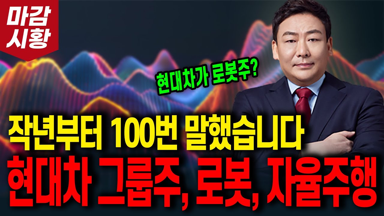 현대차 그룹주, 로봇, 자율주행! 작년부터 100번 말했습니다! (현대차가 로봇주?)