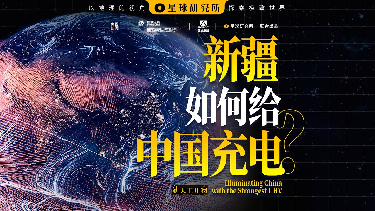 行星发电厂，启动！首先，你需要一条世界最强特高压！【新天工开物02】| How does Xinjiang Energize China?【星球研究所】
