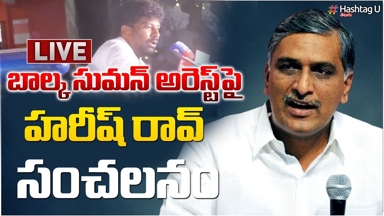 Live: బాల్క సుమన్ అరెస్ట్ ఫై హరీష్ రావు |Harish Rao Address the media after Meets Balka Suman| #u
