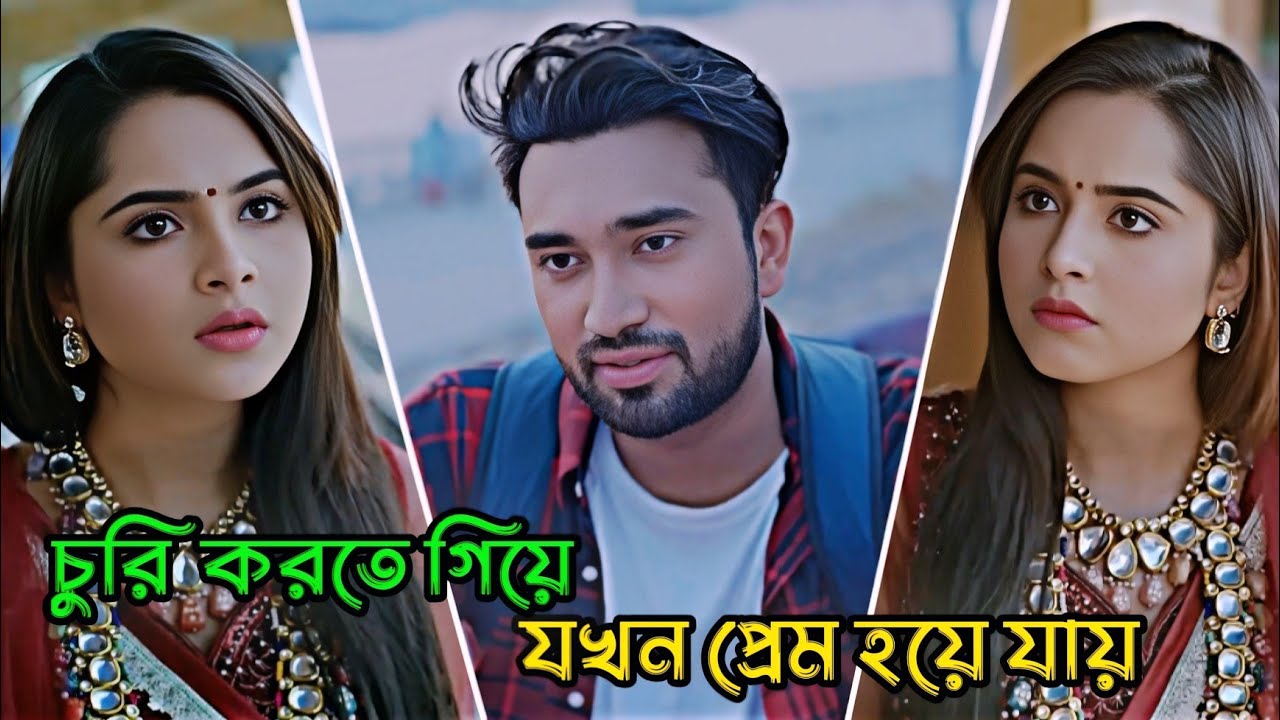 চুরি করতে গিয়ে যখন প্রেম হয়ে যায় _ Jovan Ahmed  _ Keya Payel _ Bangla Natok 2026