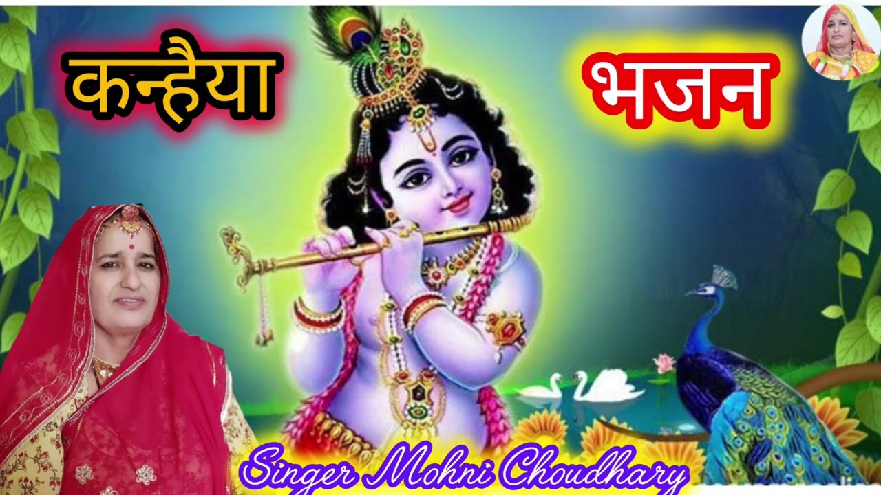 कृष्ण भगवान का बहुत मधुर भजन बड़ो आनन्द आवे रे कन्हैया तेरी सत्संग में Rajasthani Marwadi harjs geet