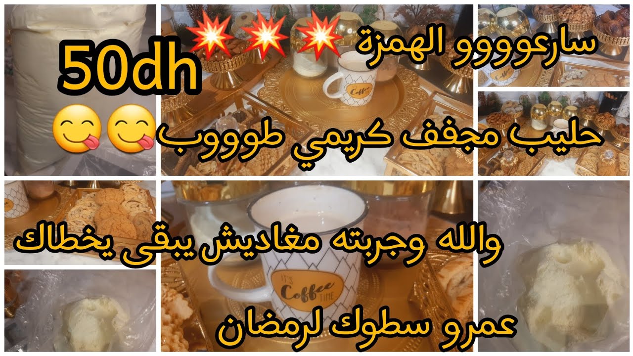 عاجل🚨هاني عاوتاني جبت ليكم الهمزة💥عمرو سطوك قبل ميغلى لحليب 😋لكاكاو😋 وشكلاط😋 كلشي بتمن الجملة