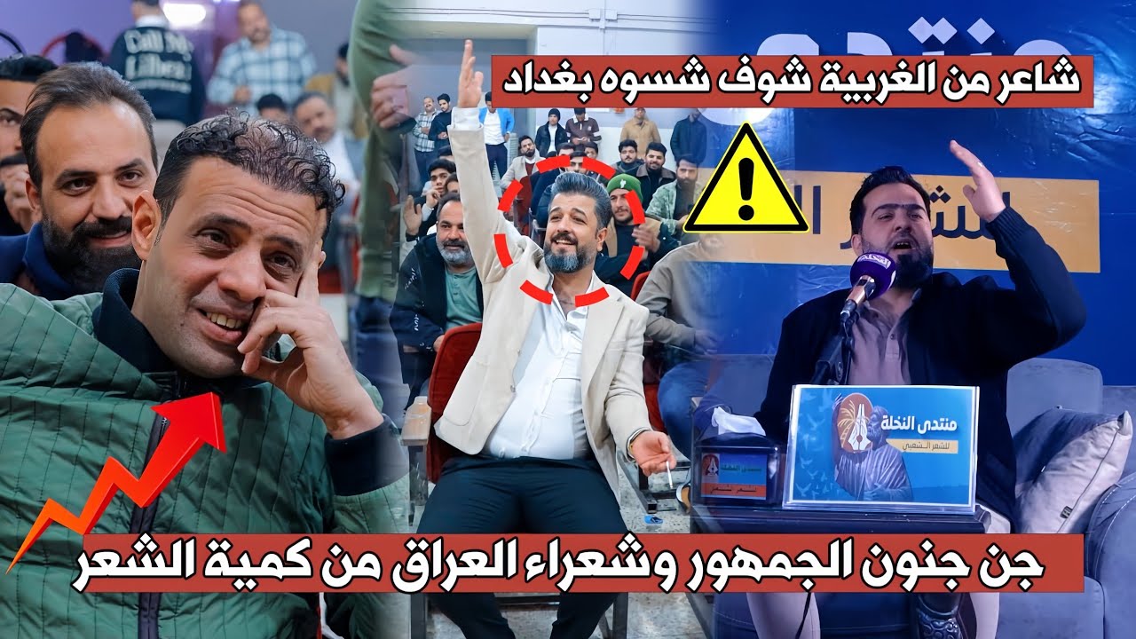 الجمهور مايخلي الشاعر احمد صباح يكمل القصيده  من كد التفاعل // منتدى النخلة بغداد