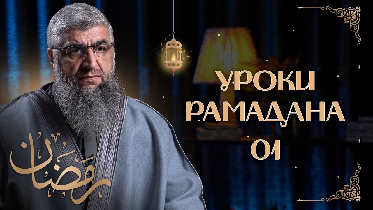 Уроки рамадана 01 - Основы веры