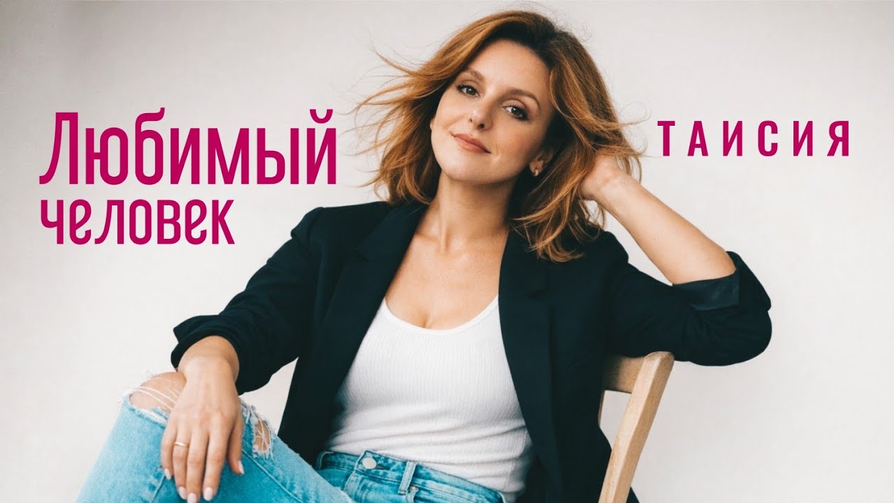 ТАИСИЯ-Любимый человек (Премьера песни 2026) 